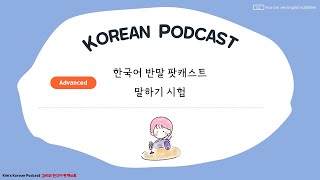 Kim's Korean Podcast in Casual language : 말하기 시험(-야/-어/-자/-해)
