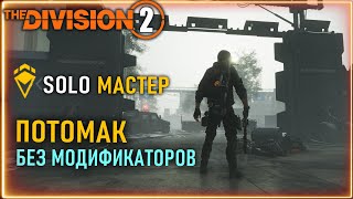 видео: Потомак - финал облавы ⚡ Соло мастер сложность ⚡ Билд  БЕЗ МОДИФИКАТОРОВ СЕЗОНА  ⚡ Division 2 ПВЕ картинка: Потомак - финал облавы ⚡ Соло мастер сложность ⚡ Билд  БЕЗ МОДИФИКАТОРОВ СЕЗОНА  ⚡ Division 2 ПВЕ