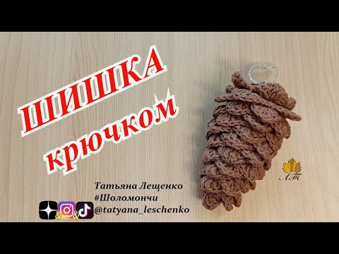 Шишки крючком схемы и описание