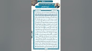 سورة الأنعام من الاية 143 - 151 / للقارئ ضياء المرعي