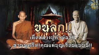 ขนลุก.!!เมื่อหลวงปู่คำพันธ์ท่านพูดถึง!!คุณแม่บุญเรือน|โตงบุญเติม]แบบนี้!