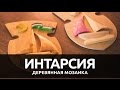 Интарсия - деревянная мозаика