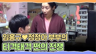 티격태격💥 임흥규♥정정아 부부의 냉정한 쩐의 전쟁💸 부부의 발견 배우자(baewuja) 32회 | JTBC 210302 방송