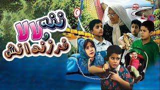 Film Nane Lala va Farzandanesh - Full Movie | فیلم سینمایی ننه لالا و فرزندانش - کامل