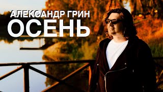 Александр Грин  -  Осень   (Премьера клипа, 2023)