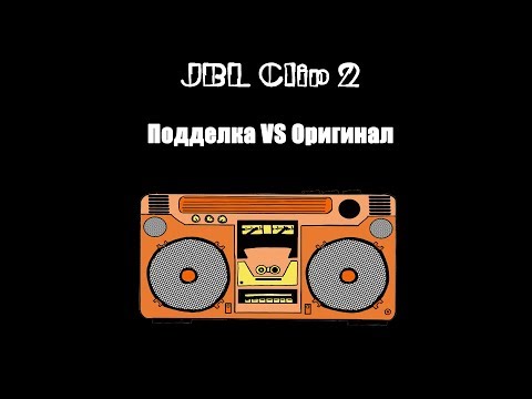 Колонки JBL. Как отличить подделку от оригинала? Clip 2.