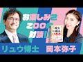 【最強の神様100☆神仏との関わり対談】リュウ博士×岡本弥子　お楽しみこZOOM著者対談！！