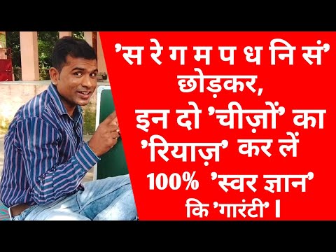 Leaving aside 'Sa Re Ga Ma Pa Dha Ni San', practice these two things, 100% guarantee of 'knowledg...