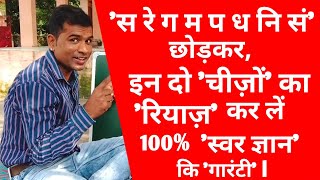 Leaving Aside sa Re Ga Ma Pa Dha Ni San Practice These Two Things 100 Guarantee Of knowledg