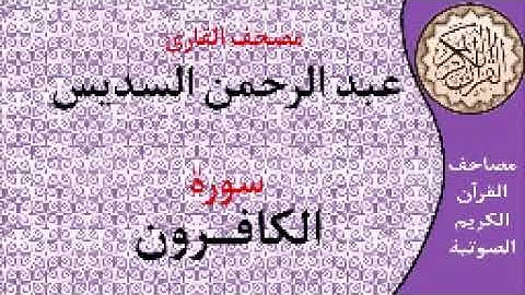 سورة الكافرون ا بصوت القارئ عبد الرحمن السديس ا 109