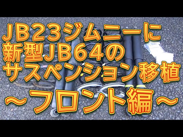 JB23への強化流用に/新型ジムニーJB64W純正サスペンションキット③ JB23ジムニーに新型JB64ジムニーのサスペンションを移植