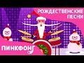 Санта-бэнд | Рождественские Песни | Пинкфонг Песни для Детей