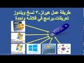 تحميل ونسخ وحرق هيرنز و3 نسخ ويندوز وتعريفات وبرامج في فلاشه واحدة - ويندوز - Windows