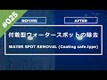WATER SPOT REMOVAL (Coating safe type) - 付着型ウォータースポット（デポジット・スケール）の除去 コーティングセーフタイプ コーティングメンテナンス #25