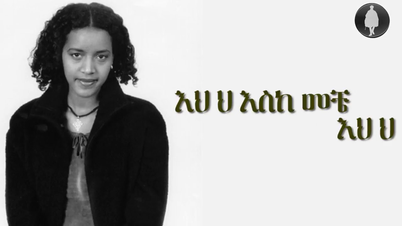 Gigi Ejigayehu Shibabaw Eske Meche       Ethioipian Music Lyrics Video