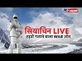 Siachen Glacier: खून ज़माने वाला बॉर्डर, दुनिया के सबसे ऊंचे युद्धक्षेत्र सियाचिन से Exclusive Report