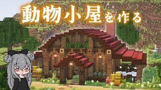 【マイクラ実況】動物小屋を作る！ #8【マイクラ建築】