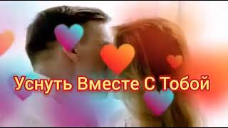 Уснуть Вместе с тобой 💕