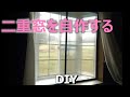 [DIY] 簡易キットを使って二重窓を作る！