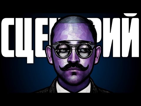 Что такое сценарий? | SUMBUR