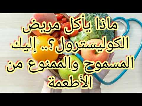 ماذا يأكل مريض الكوليسترول إليك المسموح والممنوع من الأطعمة