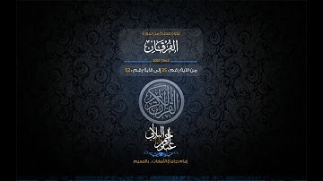 ما تيسر من سورة الفرقان - القارئ عبدالرحمن البلالي