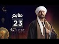 مسلسل طايع الحلقة 23