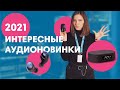 Новые Беспроводные Наушники и Колонки 2021