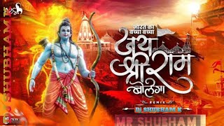 Bharat Ka Baccha Baccha Jai Shri Ram Bolega (Remix) DJ Shubham K | ram navami dj song 2023