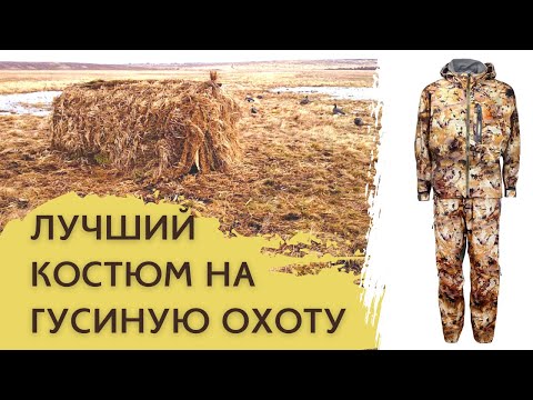 Лучший костюм на гусиную охоту весна, осень. Полный комплект от Ремингтон 2022. | #АндрейКарабин