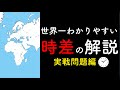 【中3 中2】時差の解き方　実戦問題編（飛行機問題など）