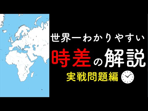 【中3 中2】時差の解き方　実戦問題編（飛行機問題など）