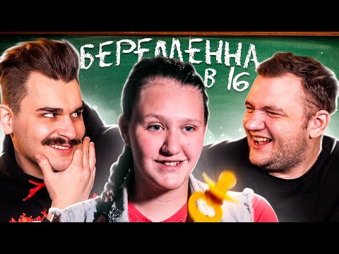 видео: БЕРЕМЕННА В 16 - 1 ВЫПУСК 2 СЕЗОН