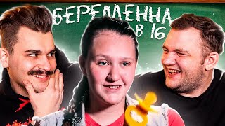 БЕРЕМЕННА В 16 - 1 ВЫПУСК 2 СЕЗОН