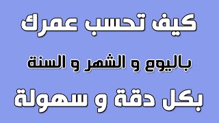 كيف تحسب عمرك باليوم والشهر والسنة بكل دقة وسهولة