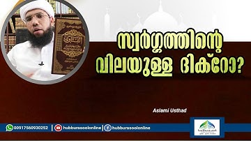 സ്വർഗ്ഗത്തിന്റെ വിലയുള്ള ദിക്റോ? | Latest Speech | Aslami Usthad | Hubburasool Online