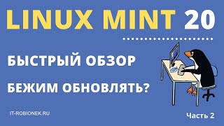 Linux Mint 20: что нового и стоит ли обновляться?