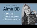 Обзор сумки LV Alma BB: мои впечатления, органайзер, новый съемный ремень и что я в ней ношу.