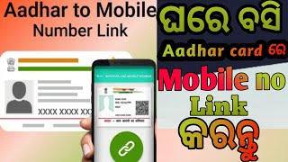 ଘରେ ବସି Aadhar card ରେ Mobile no Link କରନ୍ତୁ ||aadhar card mobile number link||