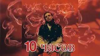 10 ЧАСОВ | Егор Крид - We Gotta Get Love