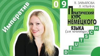 Урок 9. Повелительное наклонение в немецком языке