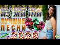 Шансон из жизни лучшие песни 
