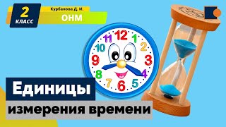 Единицы измерения времени. Окружающий нас мир