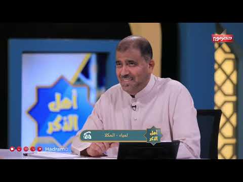 أهل الذكر | الحلقة الثامنة عشر | مع الشيخ صالح باخطيب