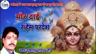 मोर दाई रहिस परदेश new .c.g.जसगीत दुकालू यादव