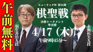 【午前無料LIVE】ヒューリック杯 第96期 棋聖戦 決勝トーナメント 準決勝 羽生善治九段 vs 永瀬拓矢九段
