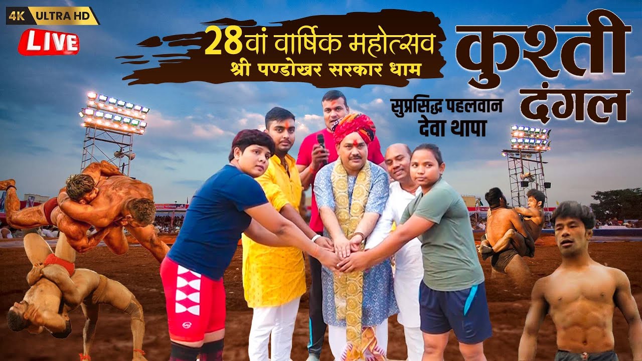 #LIVE  श्री पण्डोखर सरकार धाम महोत्सव || देवा थापा कुश्ती दंगल का विशाल आयोजन || 26 अप्रैल 2024