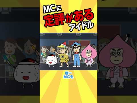 MCに定評があるアイドル【アニメ】 #shorts