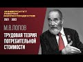 Трудовая теория потребительной стоимости. Профессор М. В. Попов. 07.10.2021.