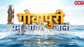 Goa में लगी दुनिया की सबसे ऊंची श्रीराम प्रतिमा, देखिए राघव का महारूप, देखिए रिपोर्ट